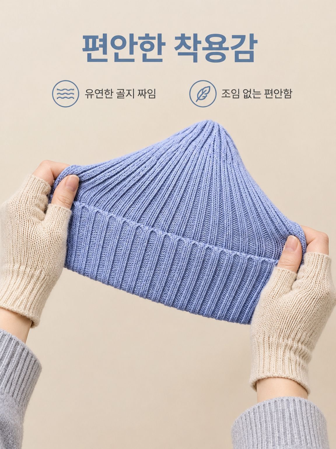 가을과 겨울에 어울리는 따뜻한 울 니트 모자