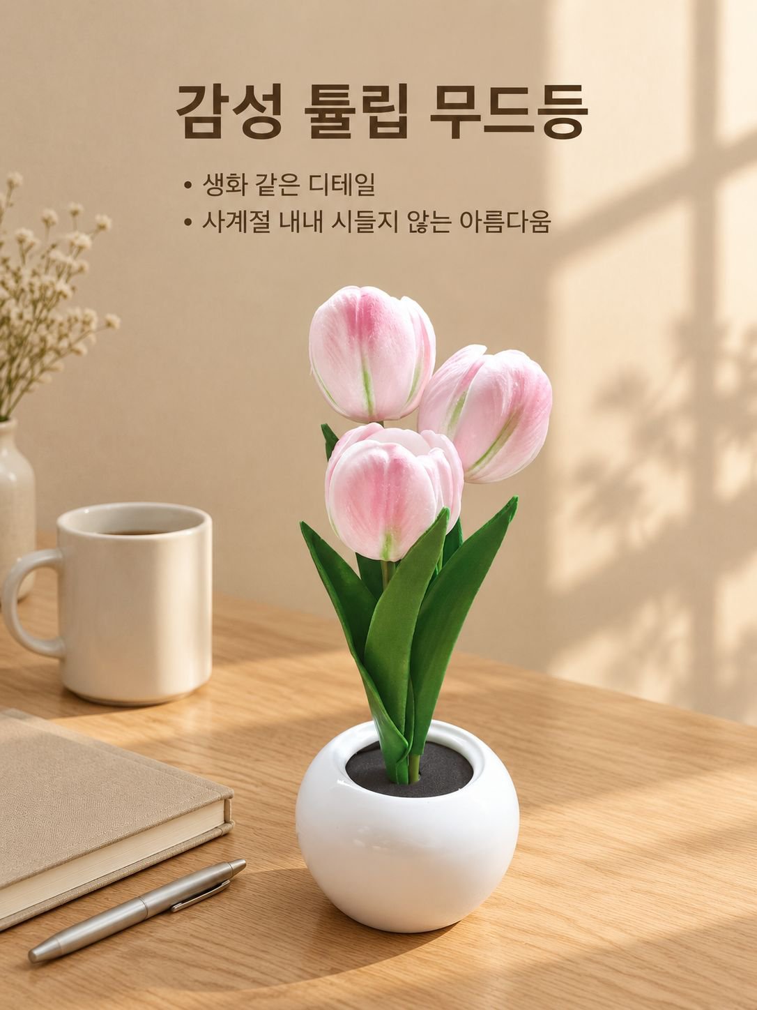 인조 튤립 꽃다발 무드등