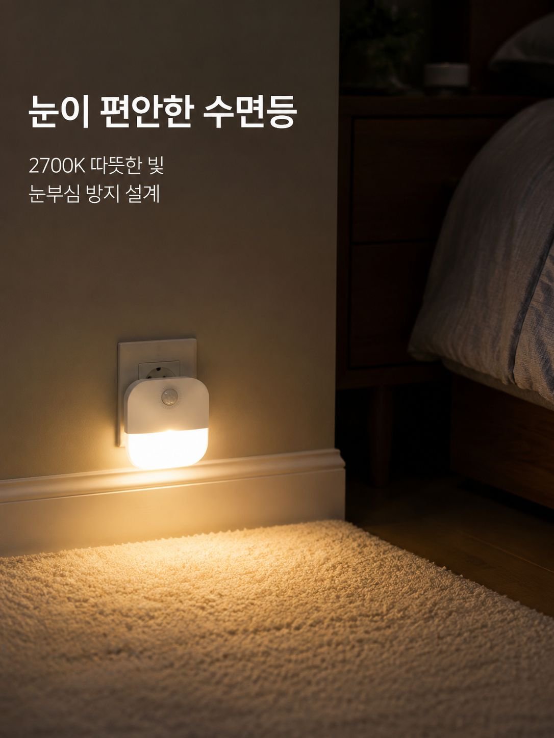 동작 감지 LED 플러그인 조명