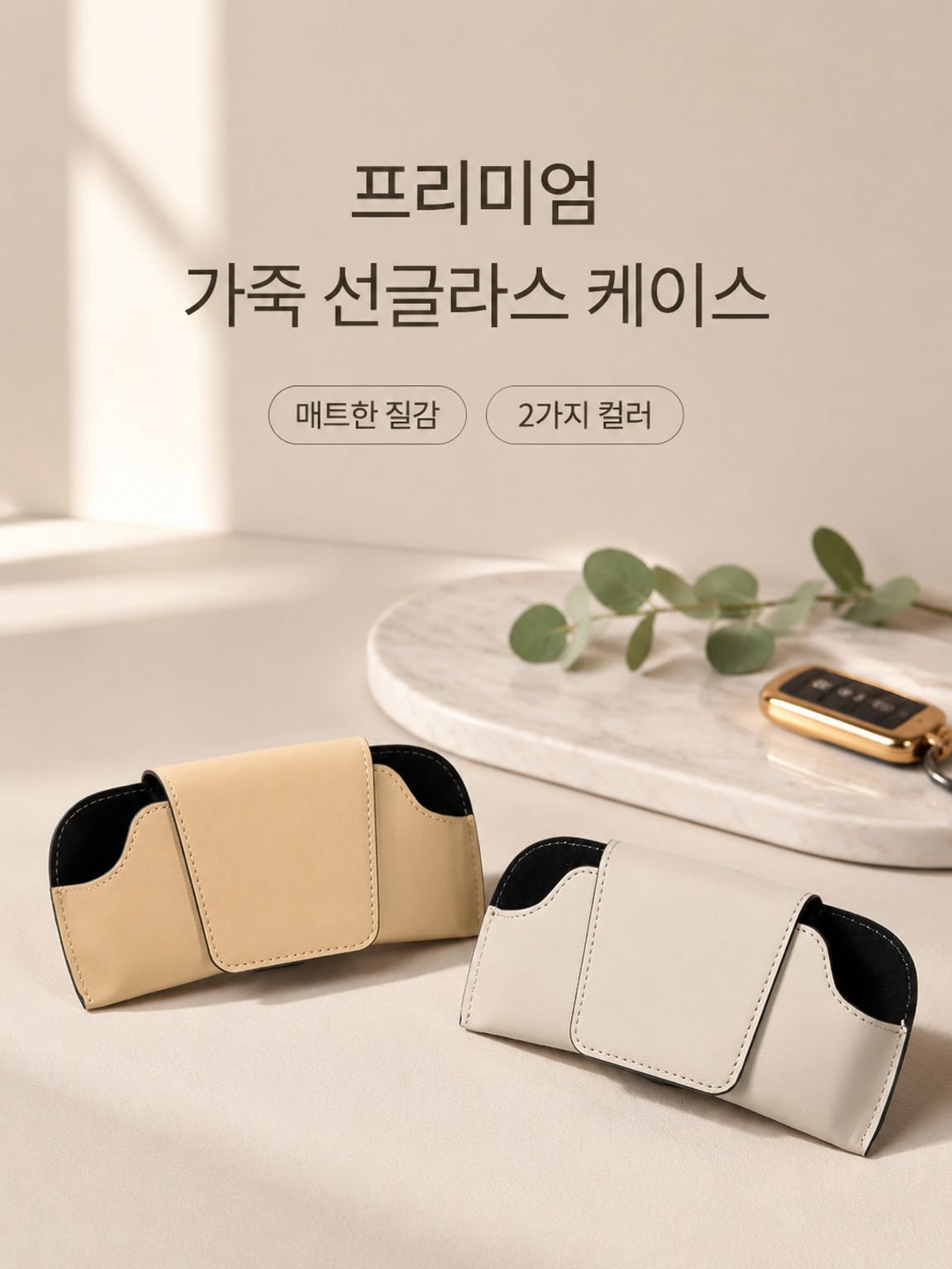 차량용 햇빛 가리개 안경 케이스