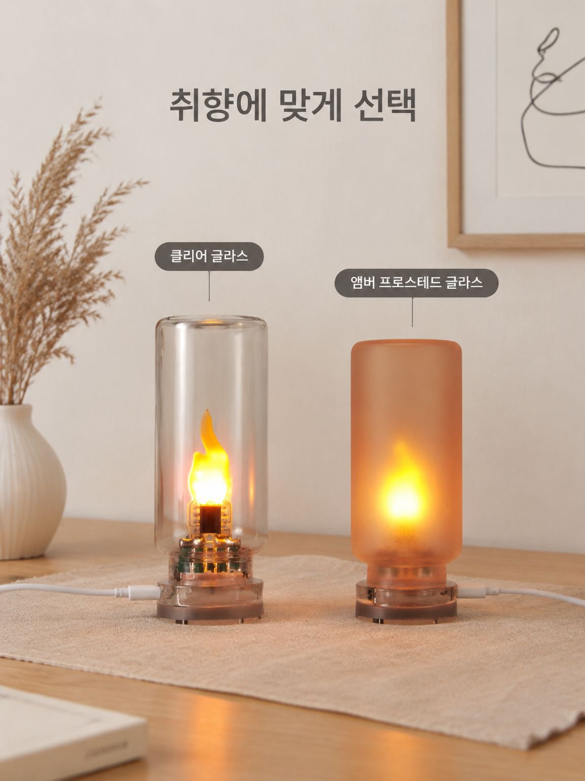 불꽃 효과 무드등
