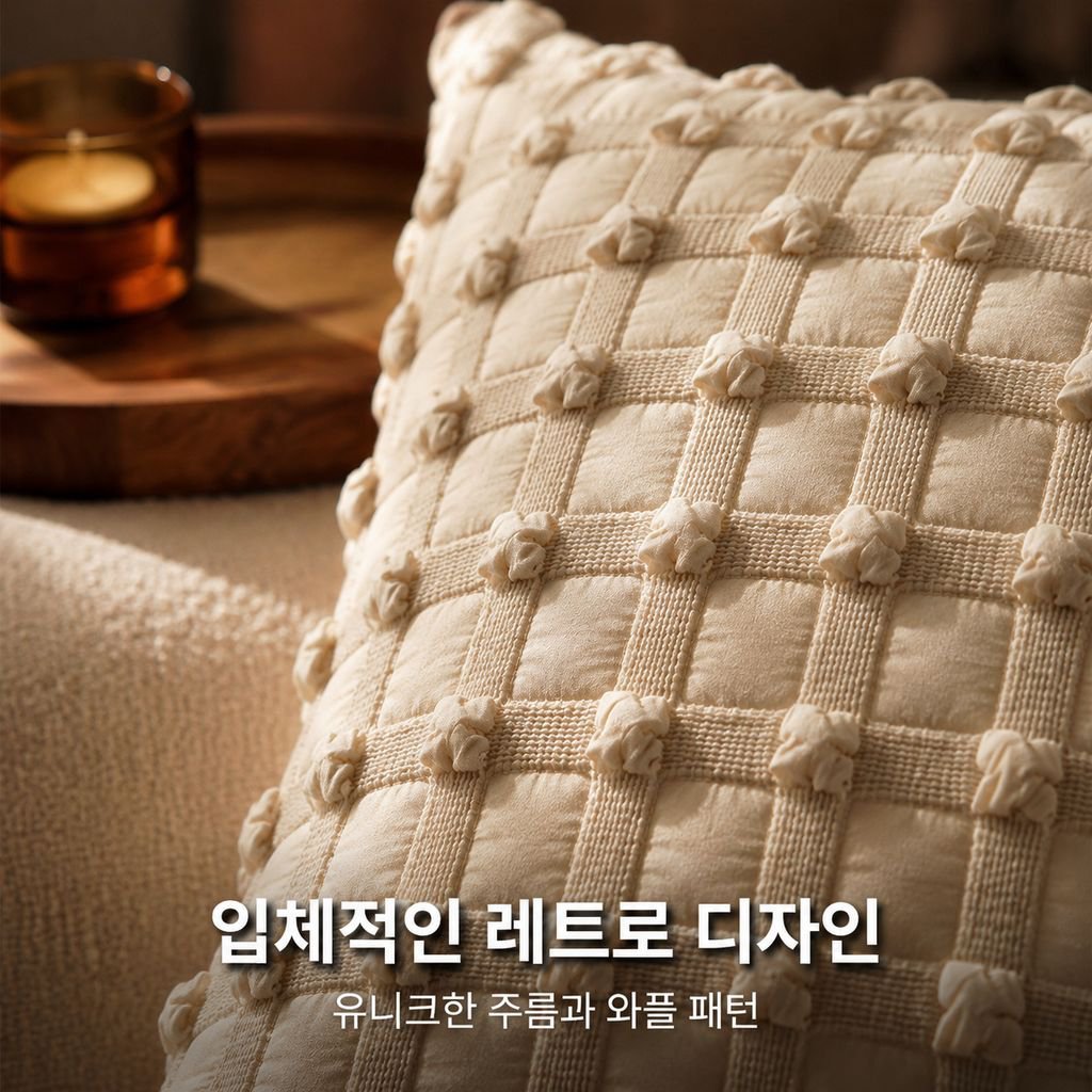 크림색 고급 레트로 스타일 쿠션/소파 쿠션