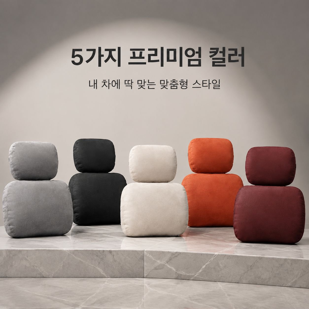 부드럽고 편안한 차량용 헤드레스트 및 허리 지지대