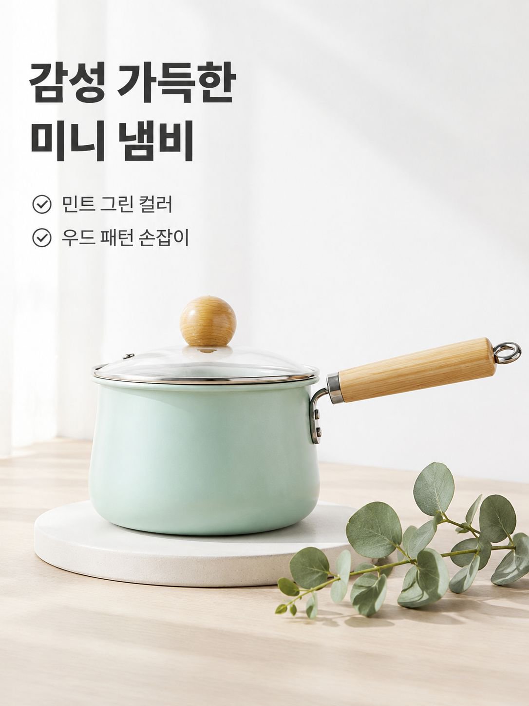 미니 쿠킹 냄비