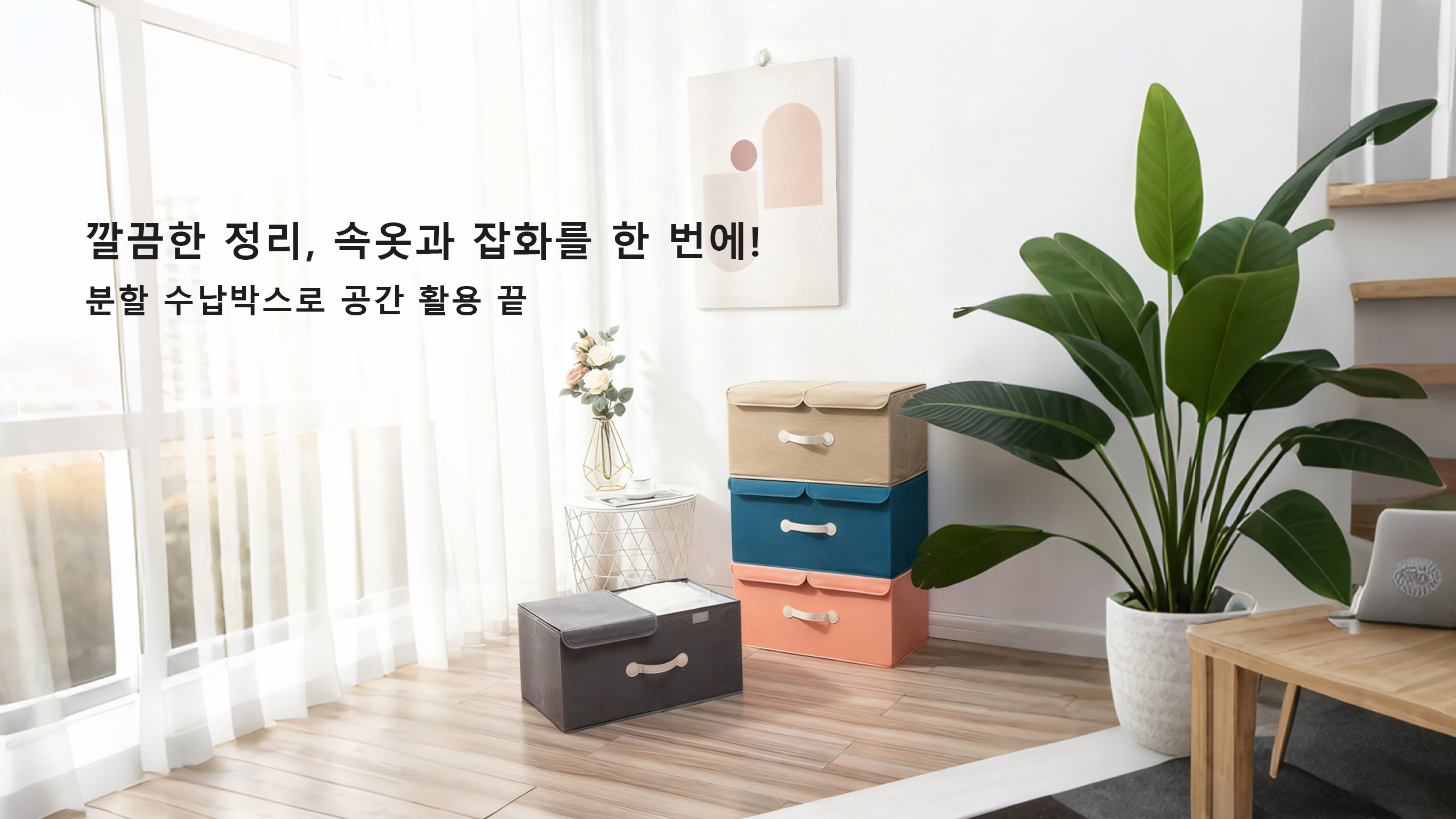 홈 오거나이즈 필수템 모음 - 공간을 넓히는 스마트 수납,감각적인 인테리어 소품 추천 - 집안 분위기 업그레이드,효율적인 청소용품 특가 - 집안 청결을 위한 스마트 선택