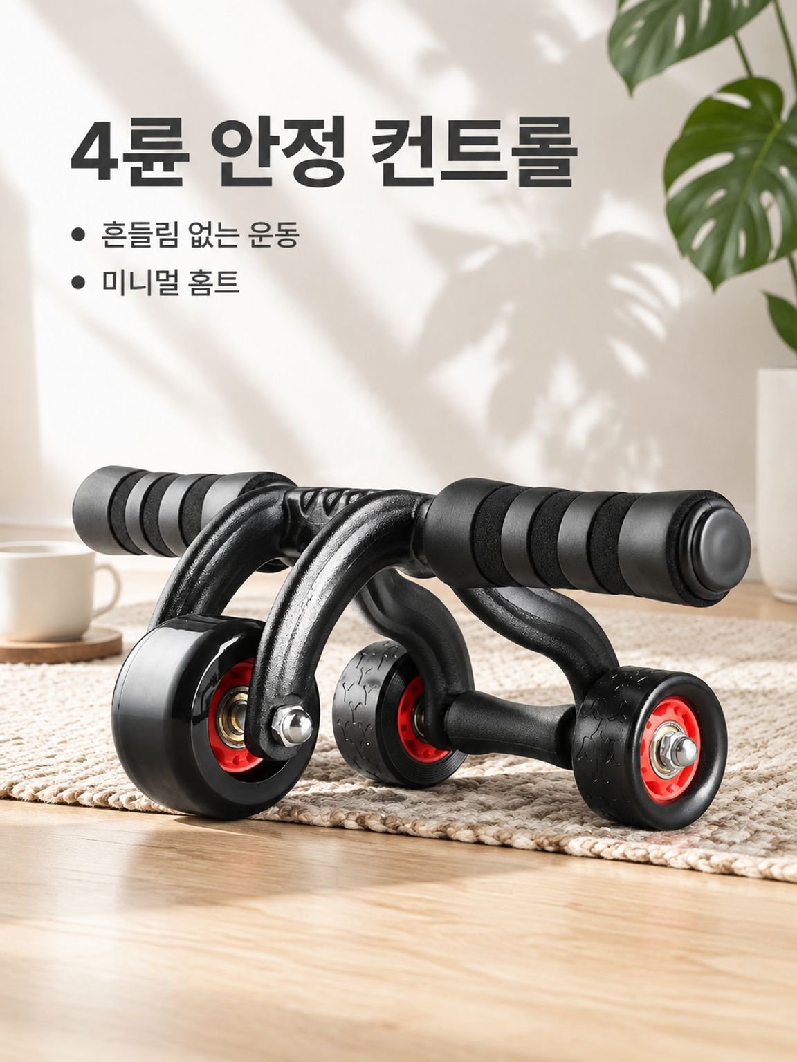 가정용 복근 휠 허리 운동 및 복근 라인 기구