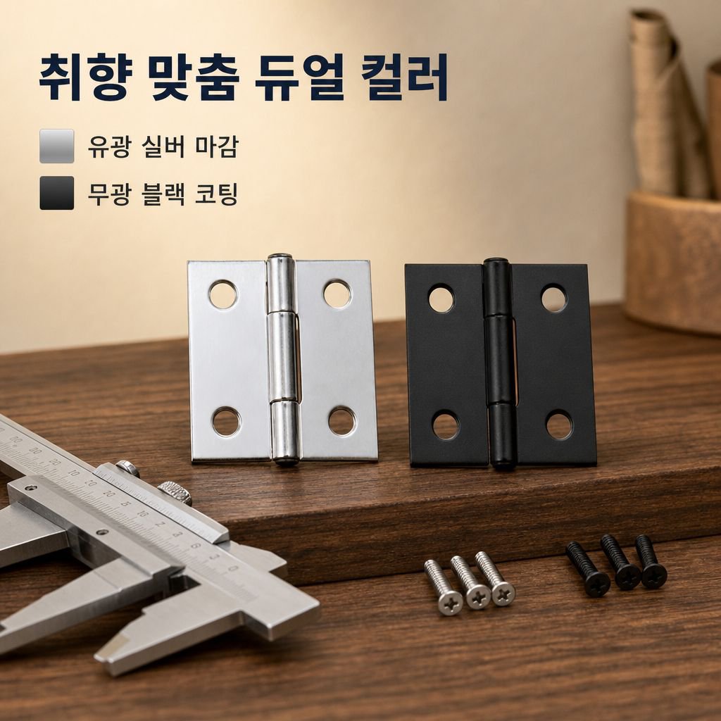 스테인리스 평경첩 창호 도어 1인치 1.5인치 2인치 3인치 4인치 목함 미니 경첩