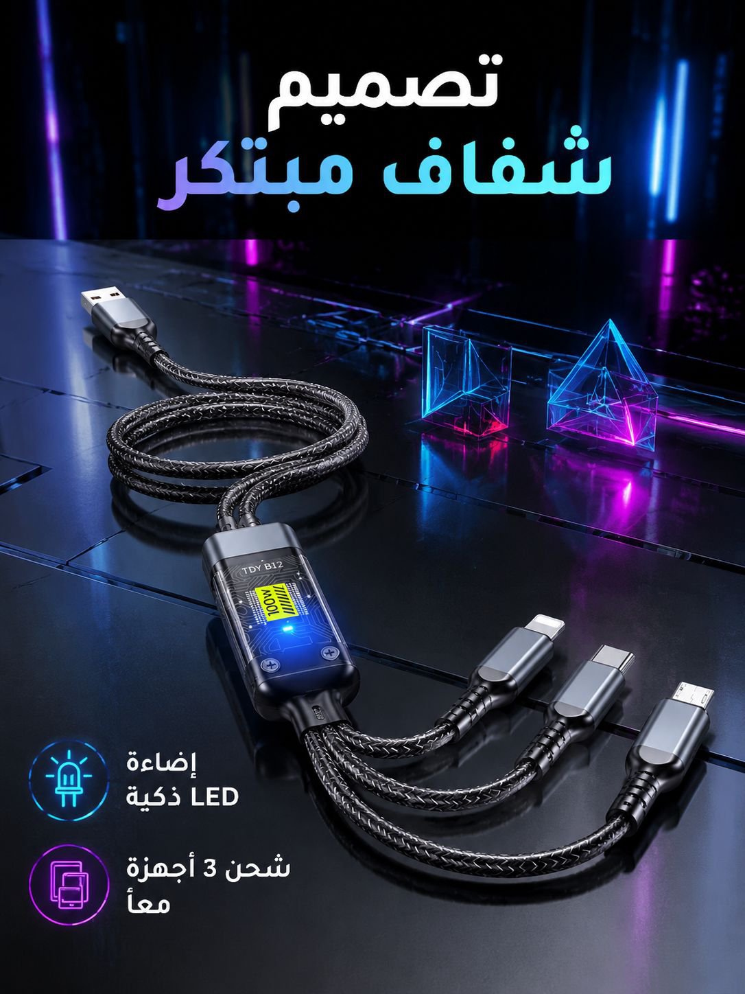 كابل بيانات 3 في 1 شفاف ومضيئ وسريع الشحن