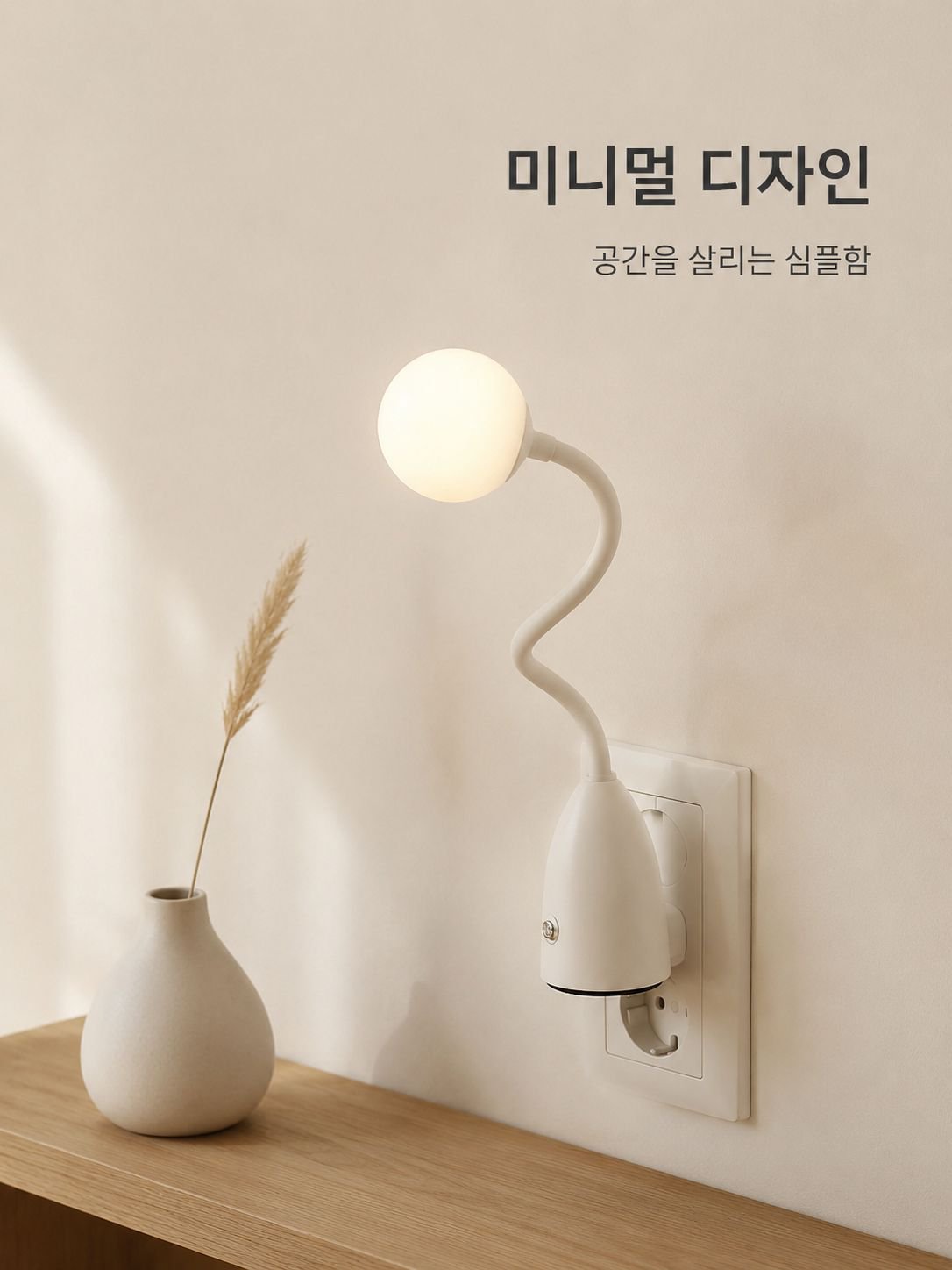플러그형 침대 옆 조명