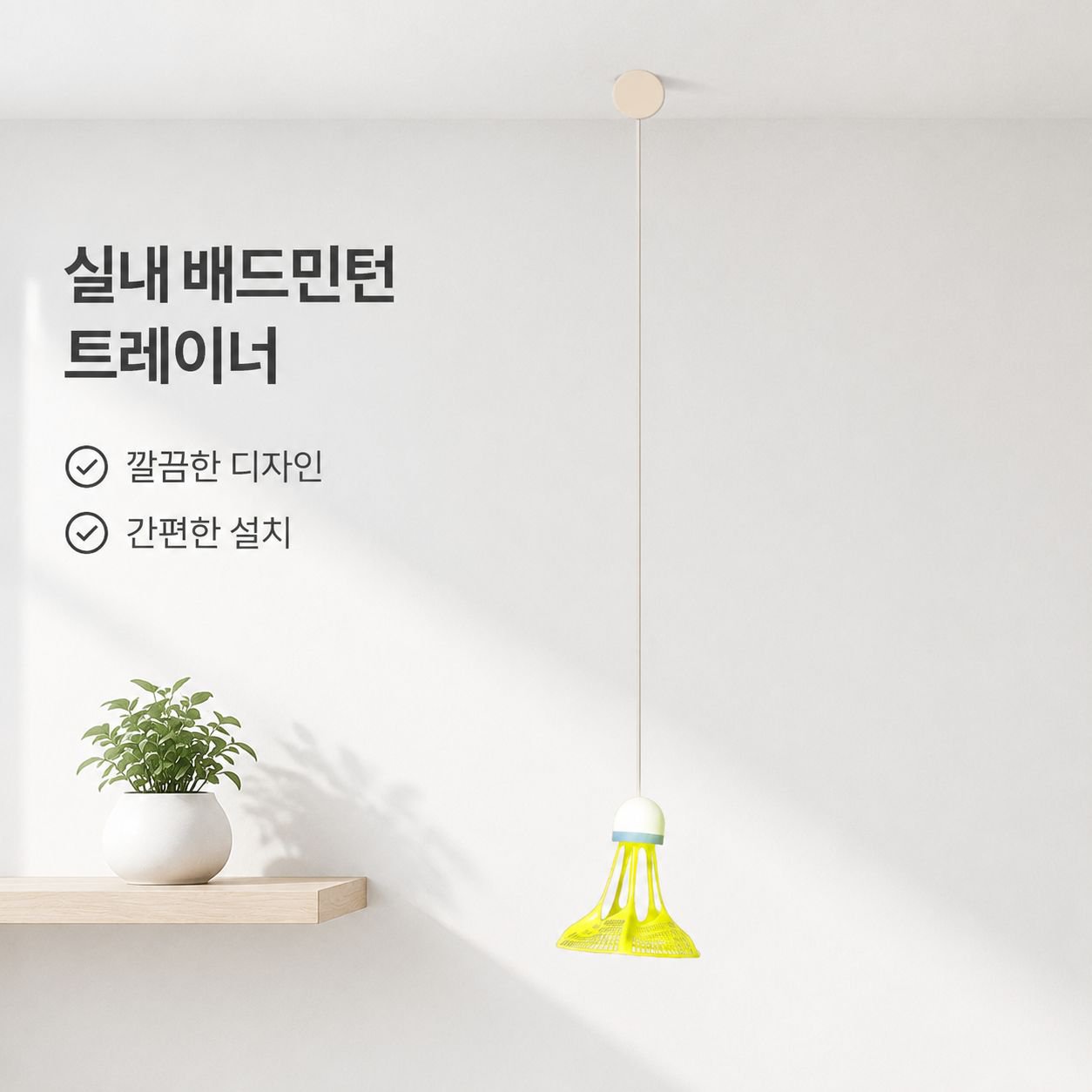 자동 리바운드 흡착식 실내외 배드민턴 트레이너