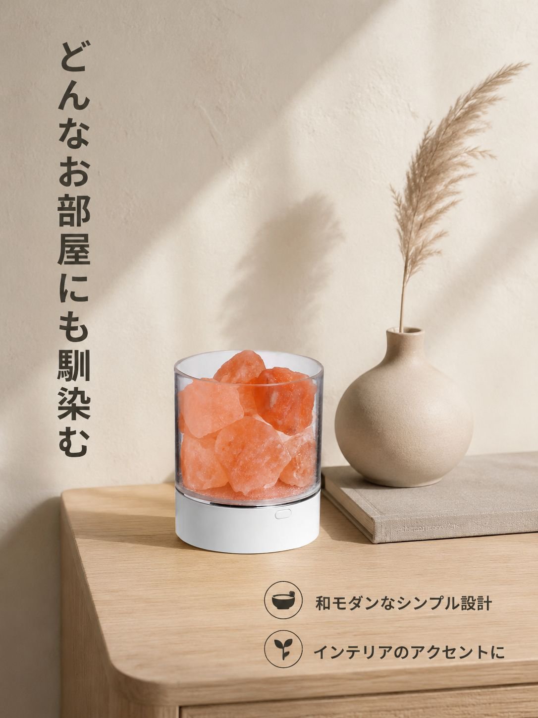 空気清浄機能付き岩塩ナイトライト