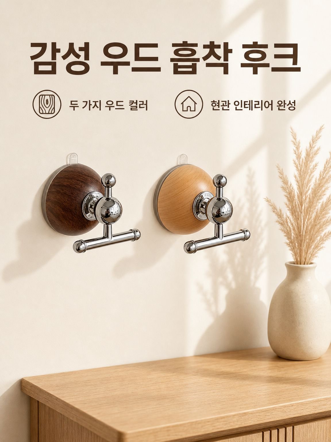 원목 무타공 흡착 후크