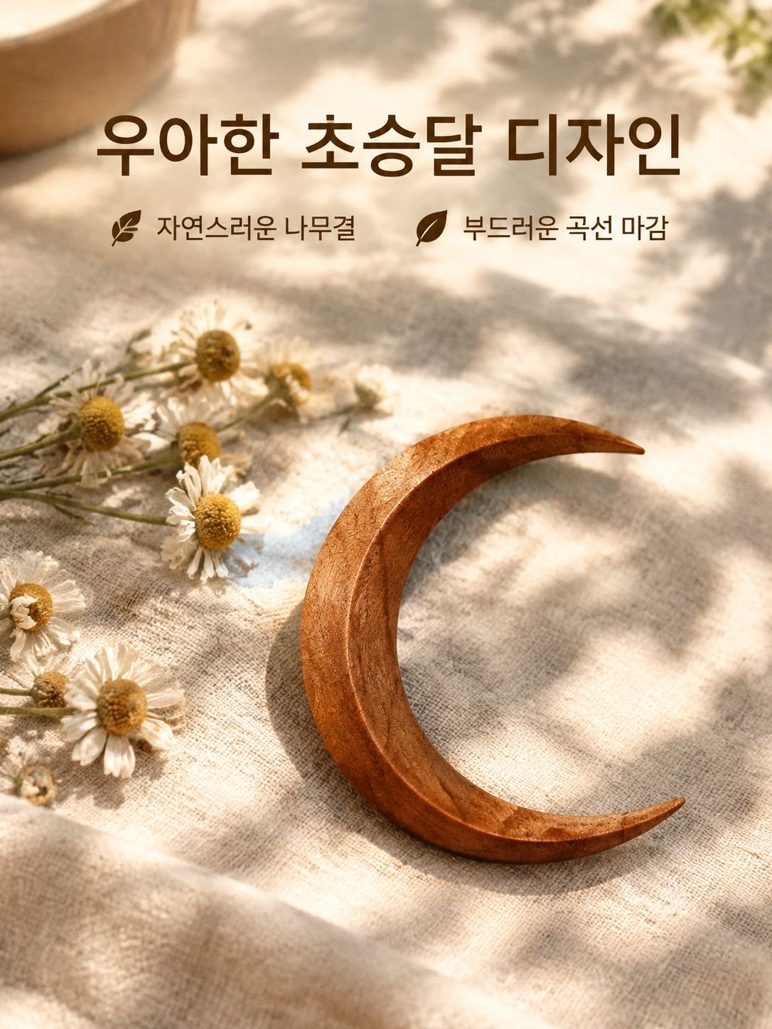 나무 달 모양 비녀