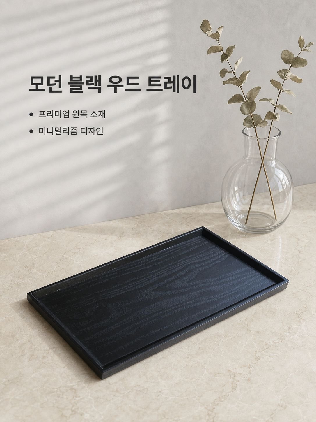 검은색 실목 차 트레이 다기능 식기 트레이 과일 간식 트레이