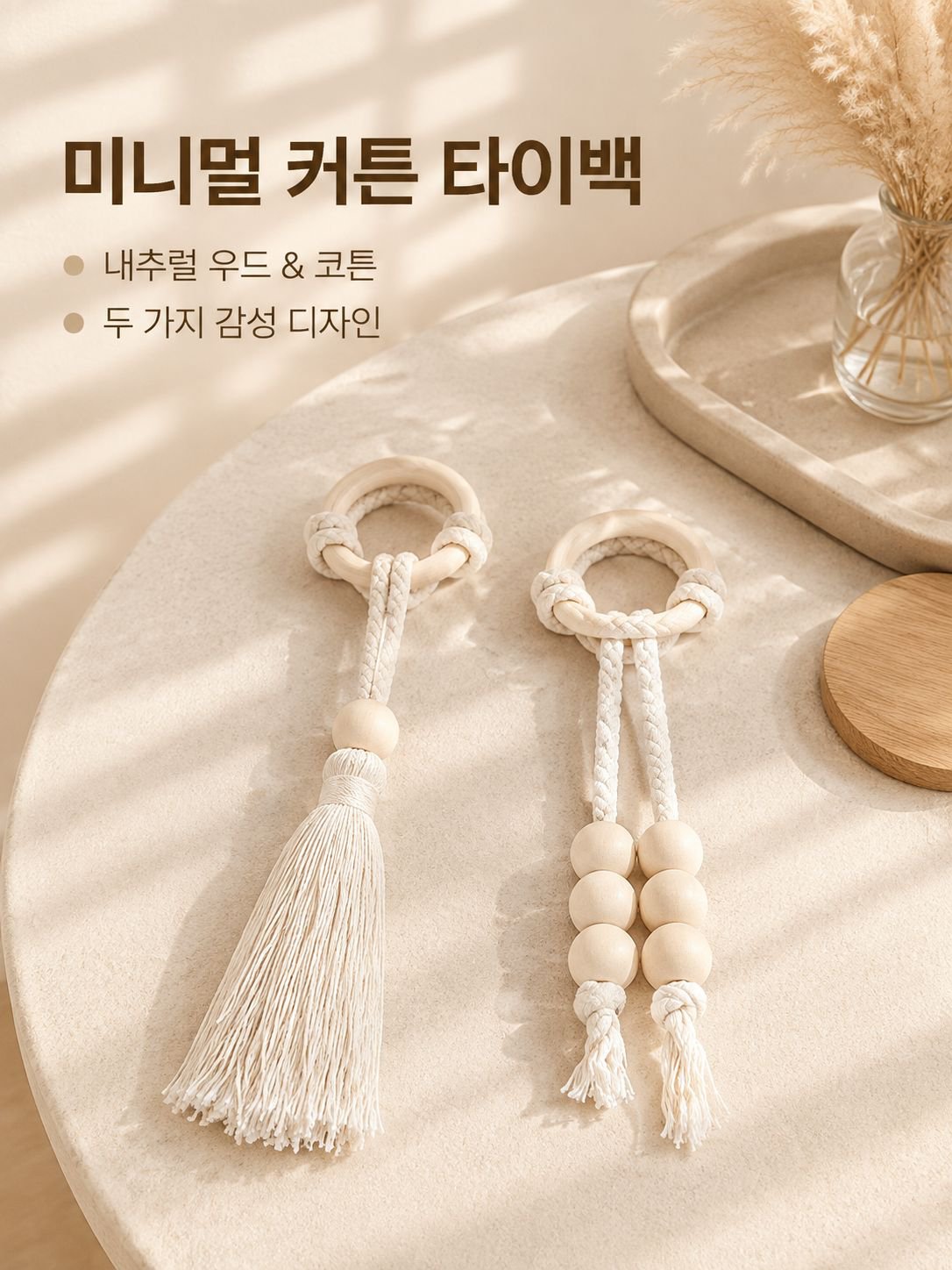 미니멀 스타일 커튼 타이백