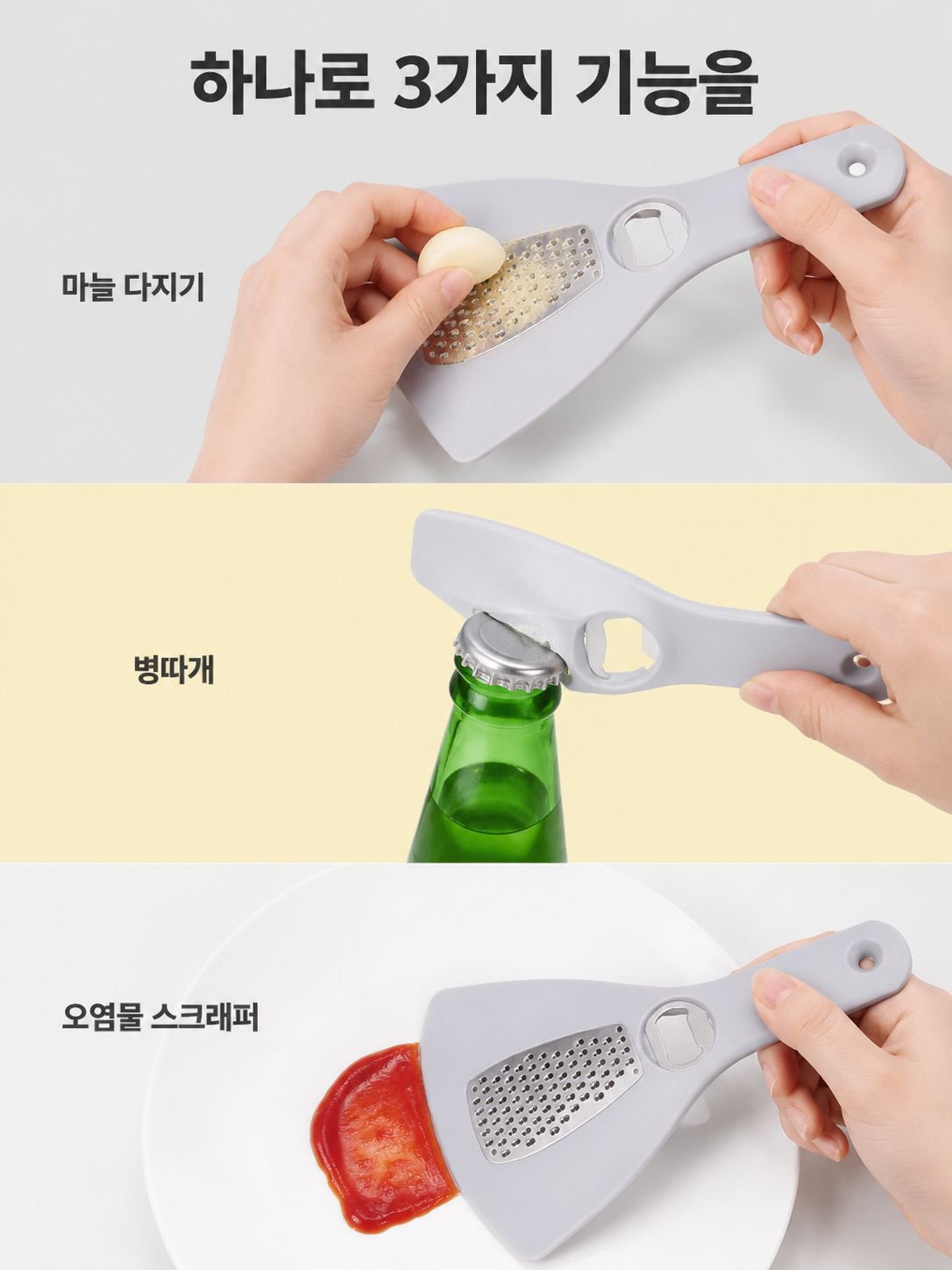 다용도 3 in 1 오프너