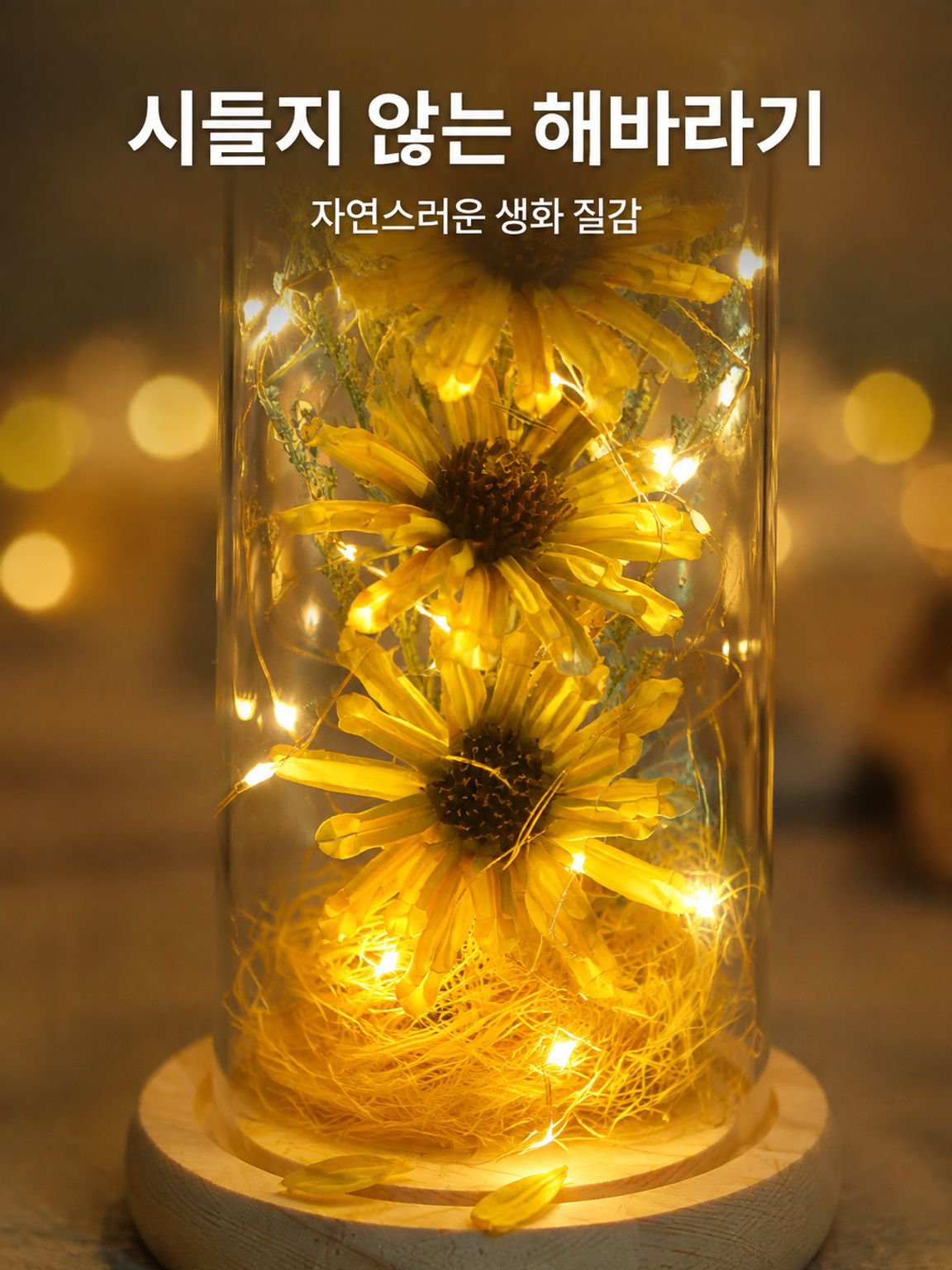 해바라기 영구 부케 드라이플라워 유리 갓 무드등