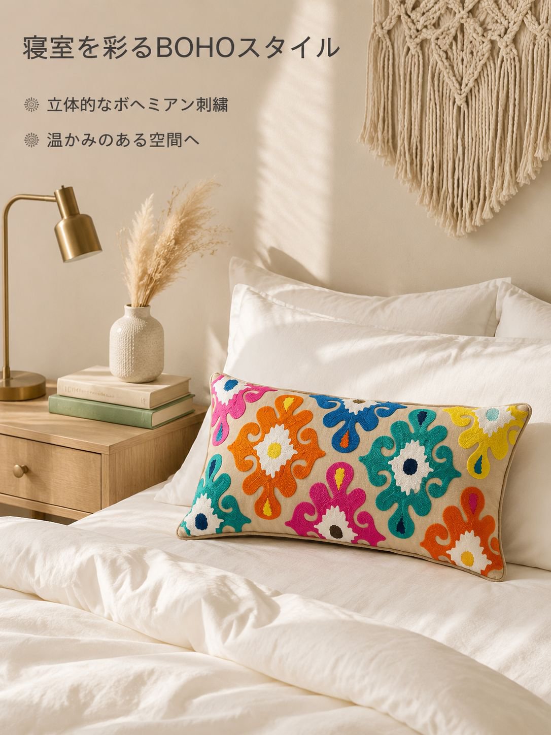 ボヘミアン刺繍入りウエストピローカバー