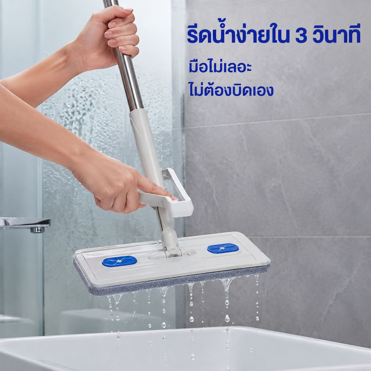 ไม้ถูพื้นอัตโนมัติไม่ต้องซักมือ