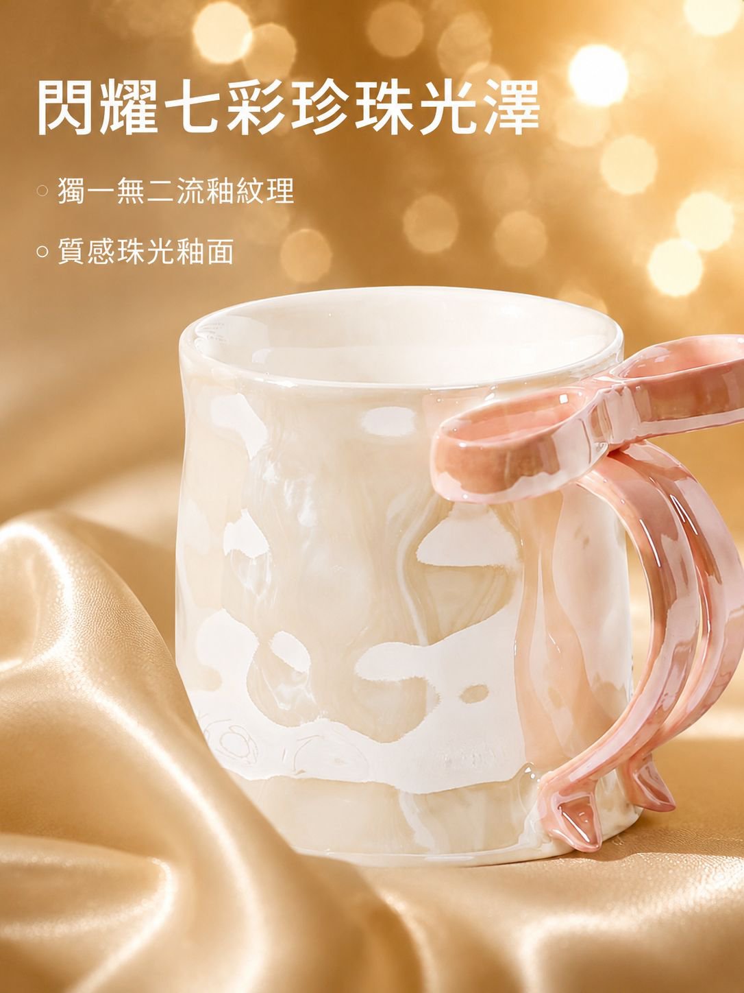 珠光釉蝴蝶結陶瓷馬克杯
