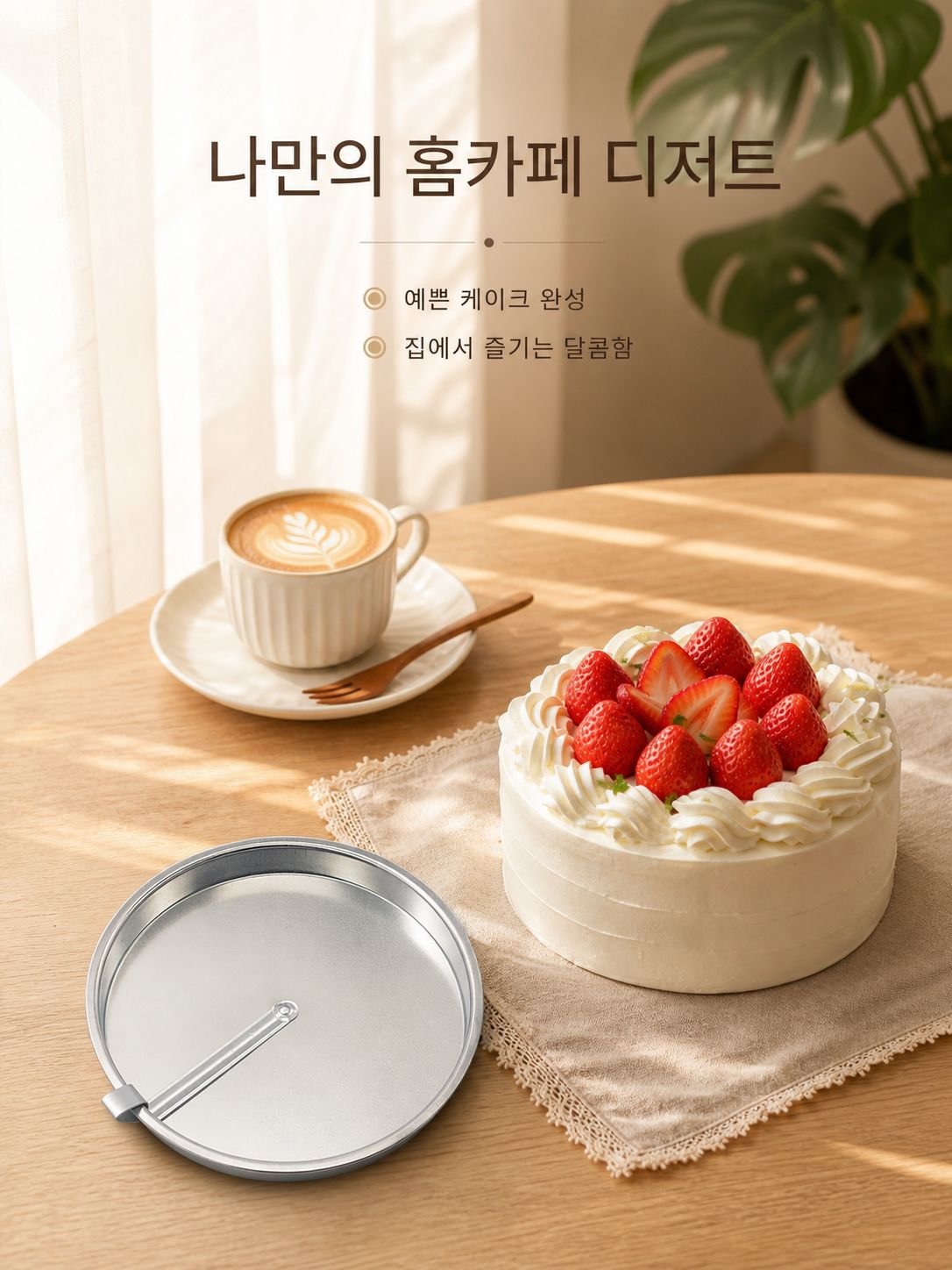 슬라이드식 원형 케이크 몰드