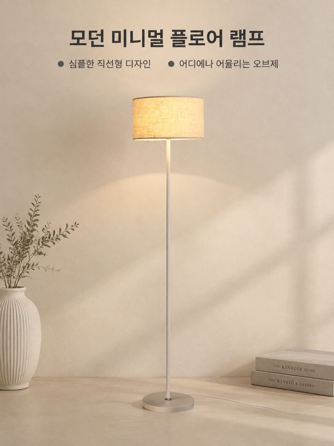 침실용 플로어 램프, 모던하고 미니멀한 스타일