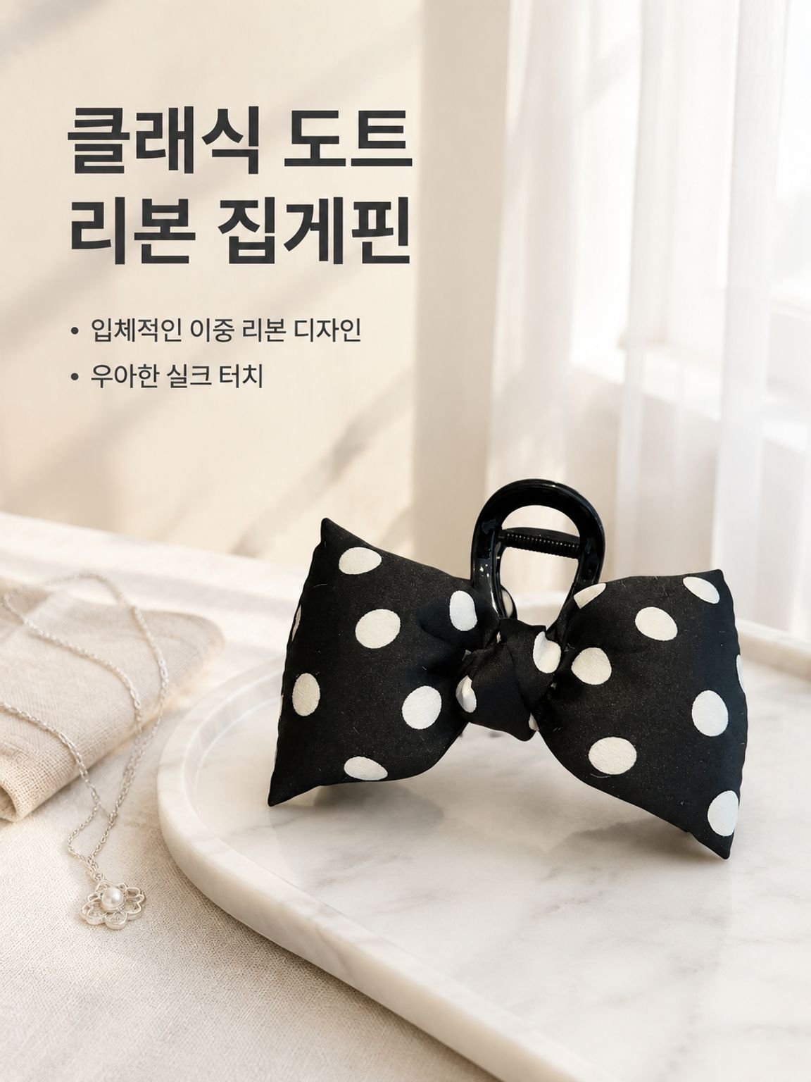 고급스러운 도트 리본 헤어클립