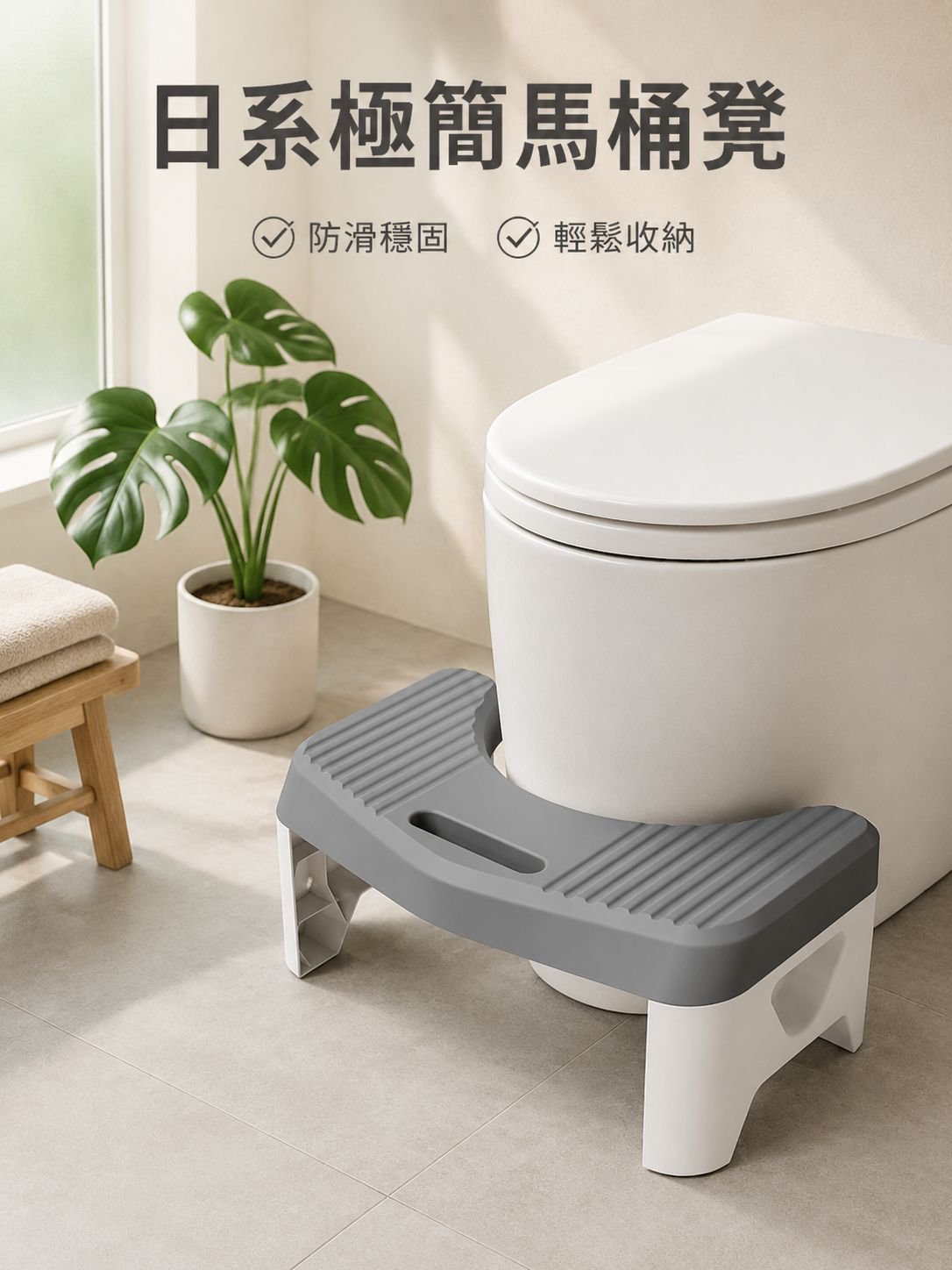 加厚防滑馬桶凳