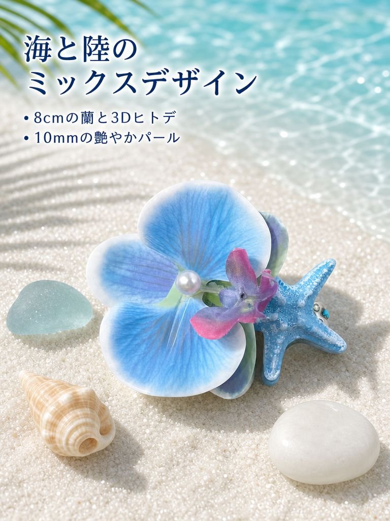 ファレノプシス＆ヒトデサイドヘアピン