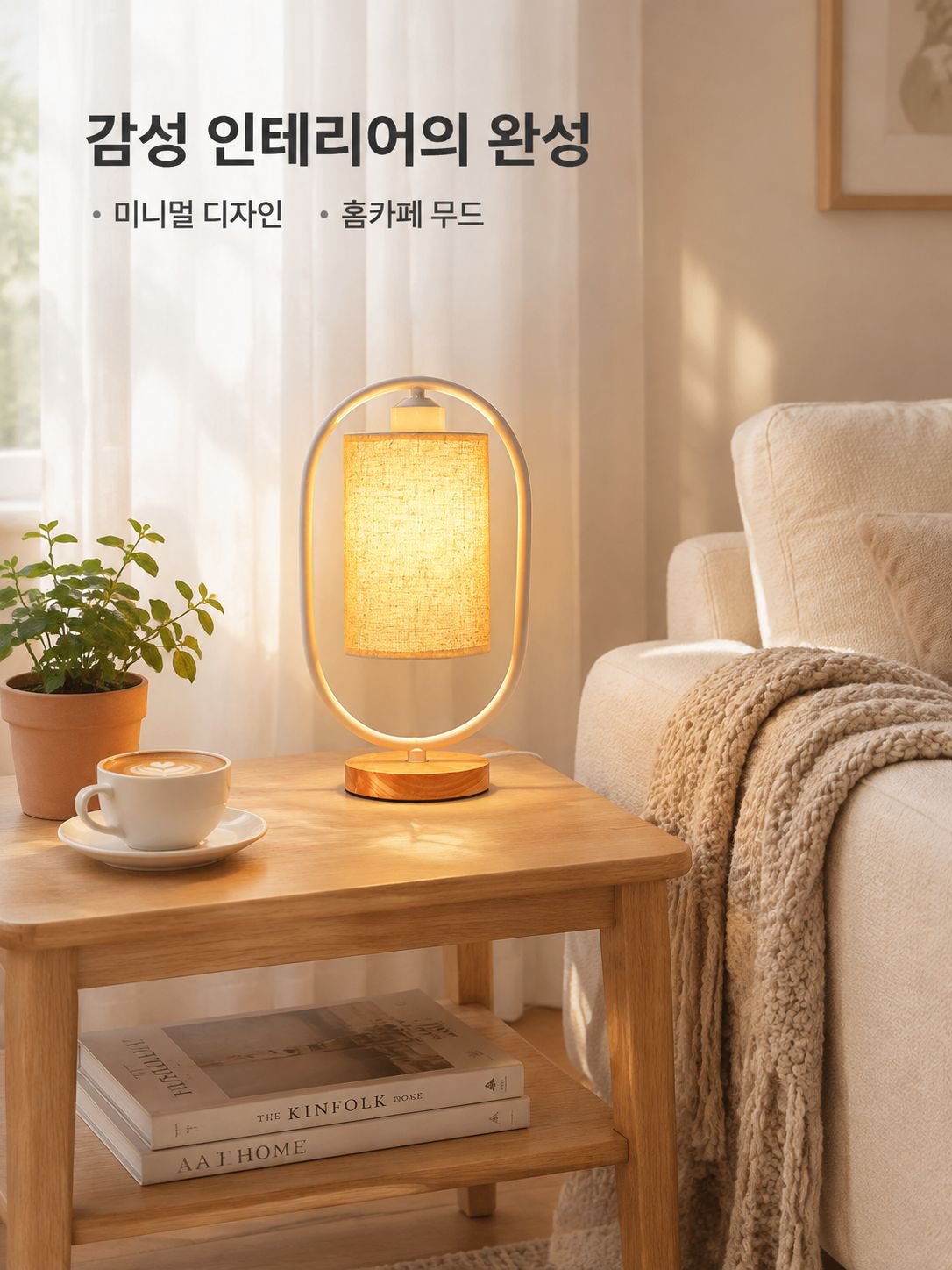 개성 침대 옆 따뜻한 패브릭 조광 원목 무드등