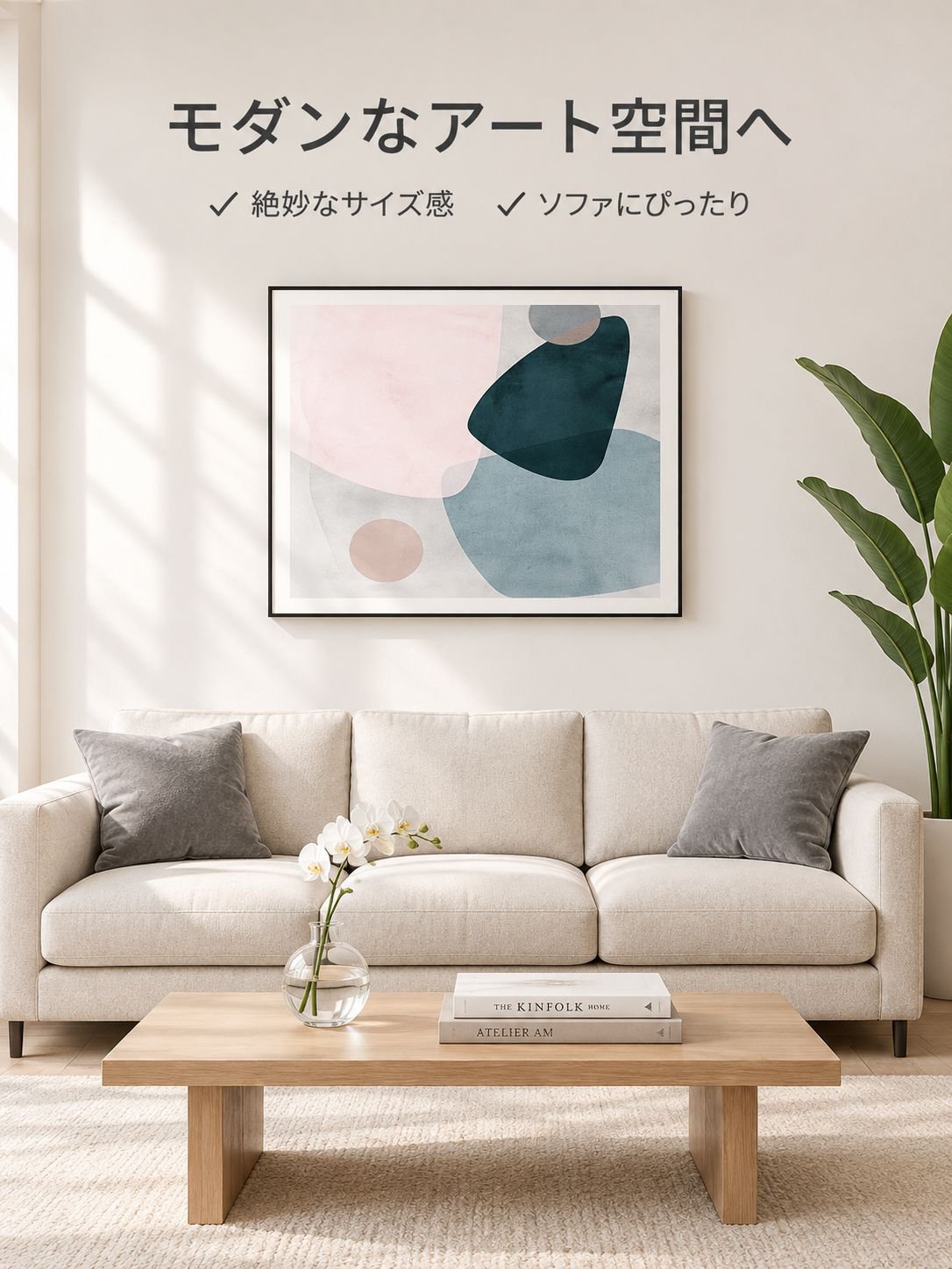 ソファの背面の壁を飾るアートパネル