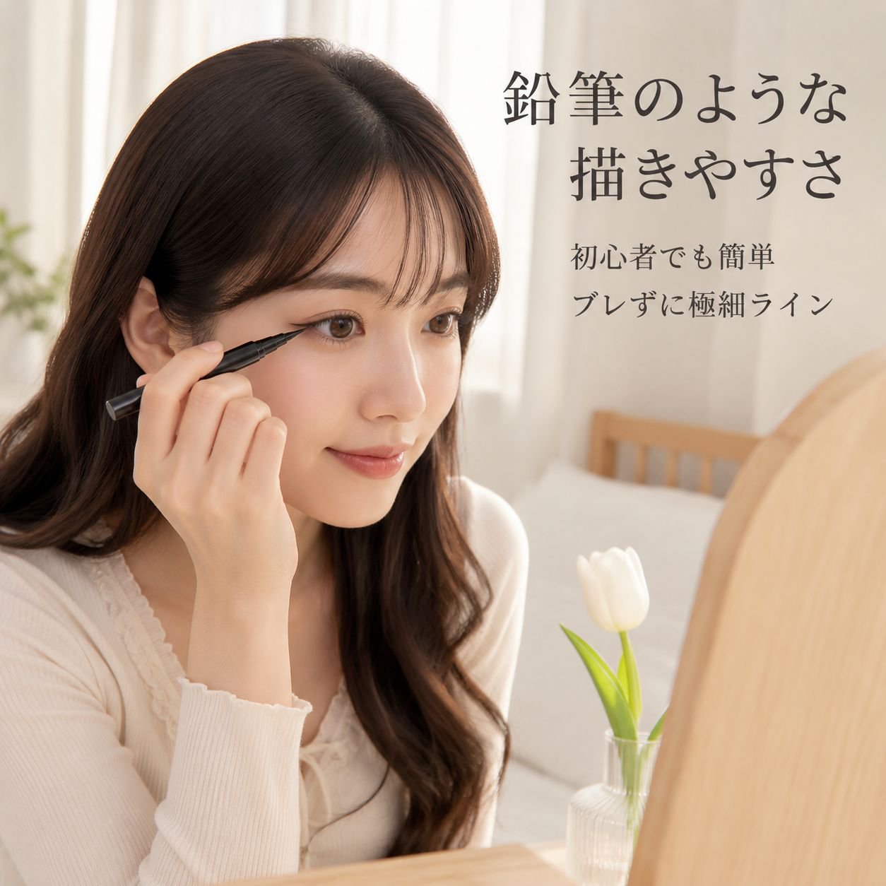 にじみにくく、ウォータープルーフ、汗に強く、速乾性のあるアイライナー
