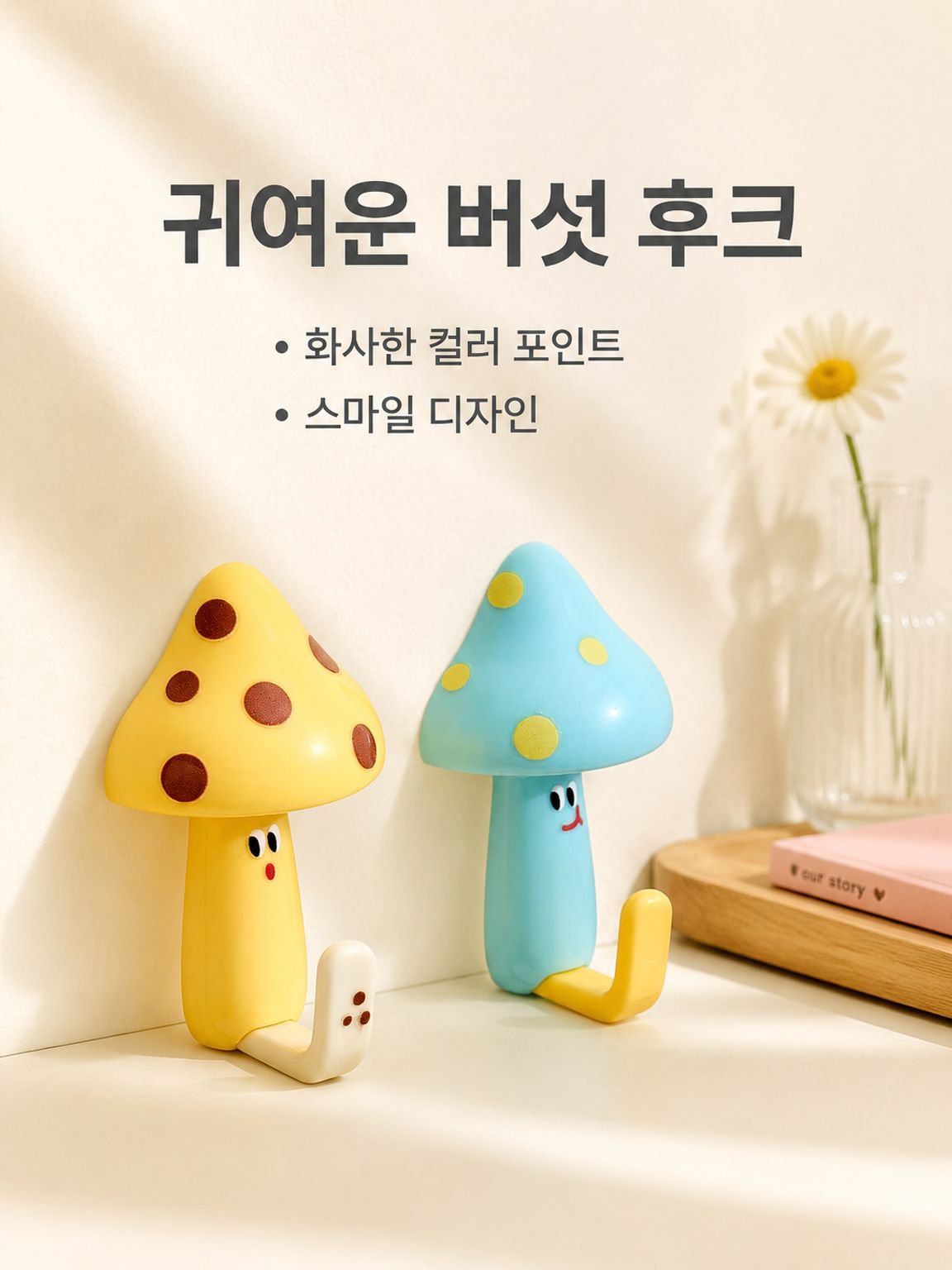 버섯 모양 귀여운 후크