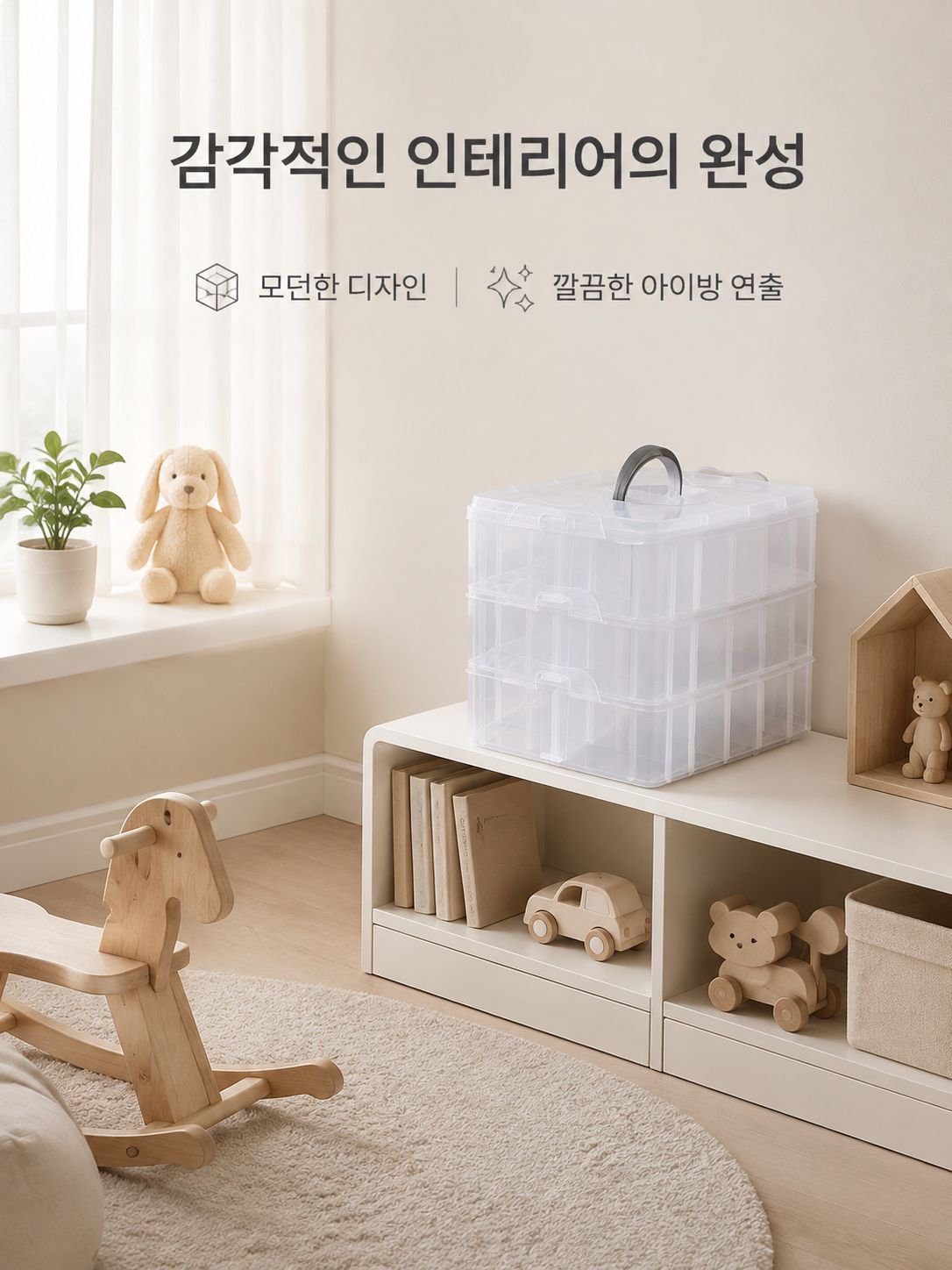 어린이 방에 놓인 투명 3단 정리박스