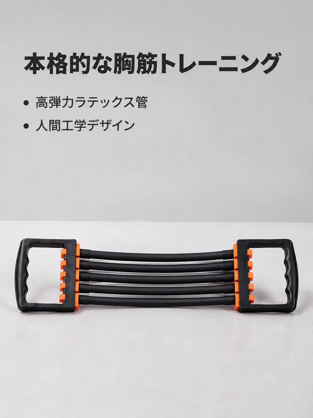 家庭用胸筋トレーニングバンド
