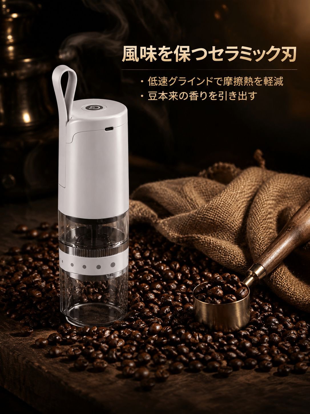 家庭・オフィス兼用携帯型自動コーヒーミル