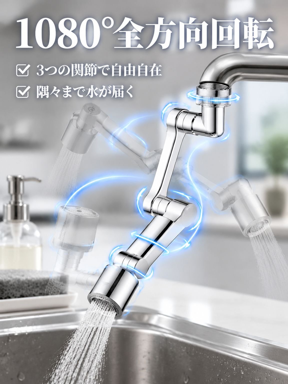 ロボットアーム式万能蛇口