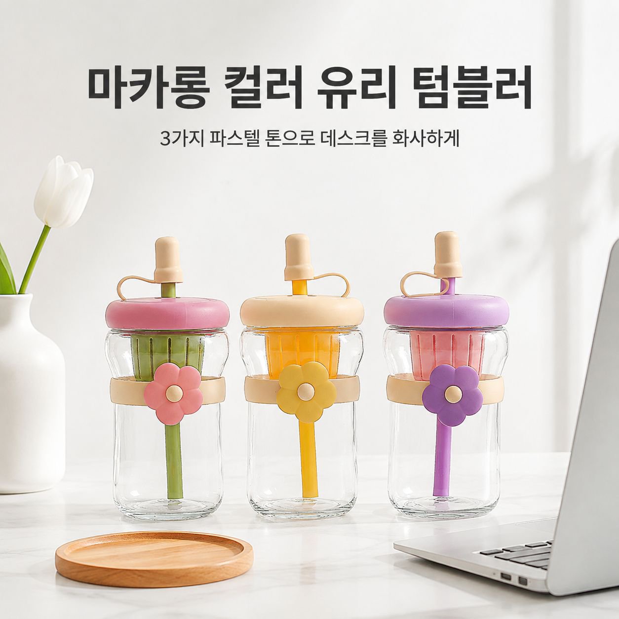 꽃무늬 유리컵 인스풍 빨대 포함 고급 티 분리컵 여성 맞춤