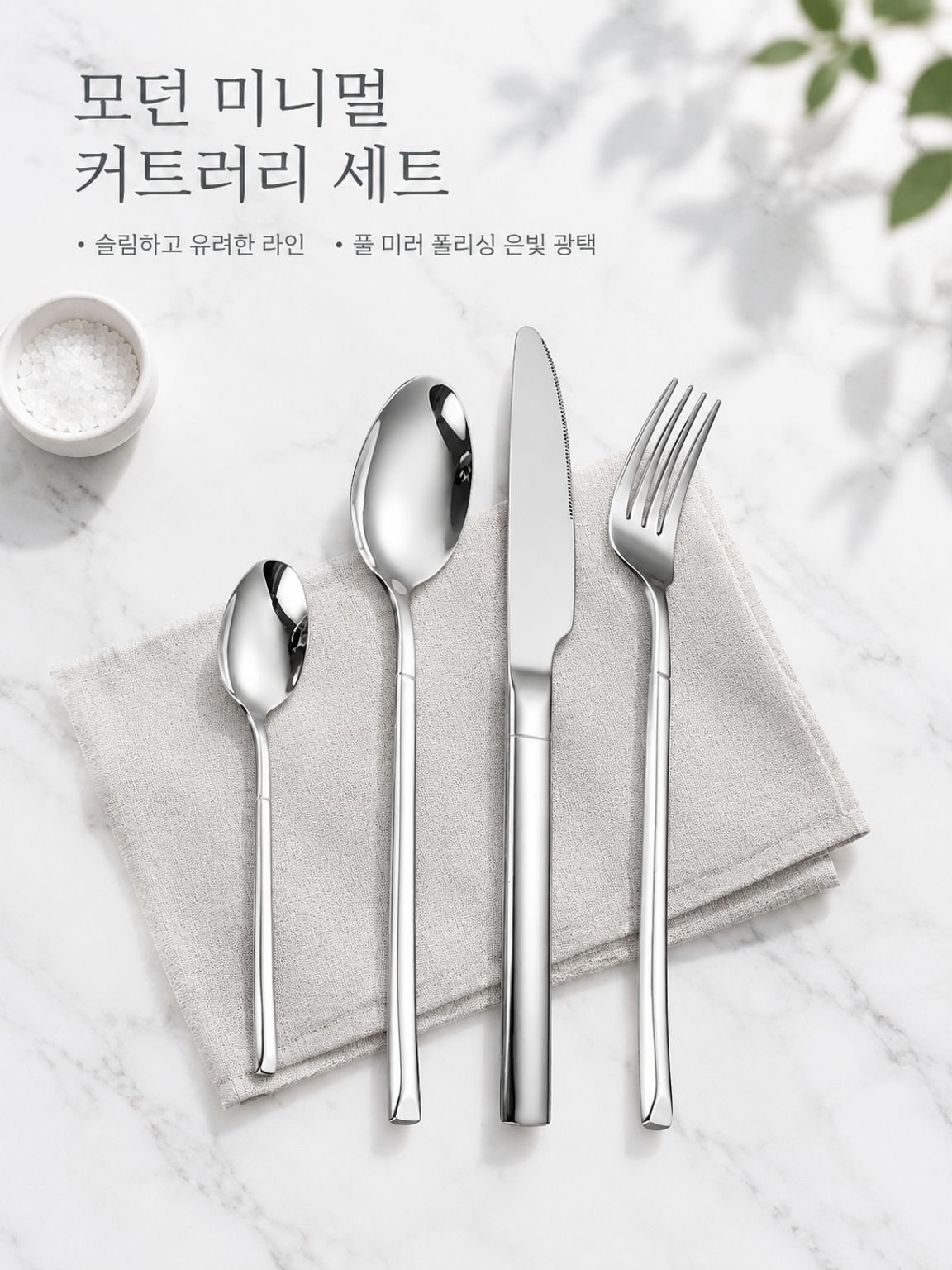 스테인리스 스틸 스푼 및 커틀러리 세트
