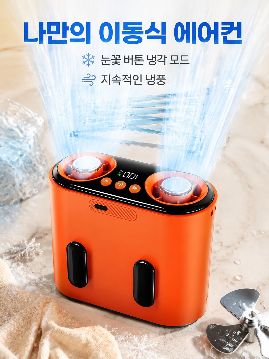 강력한 냉방을 제공하는 더블 바람구멍