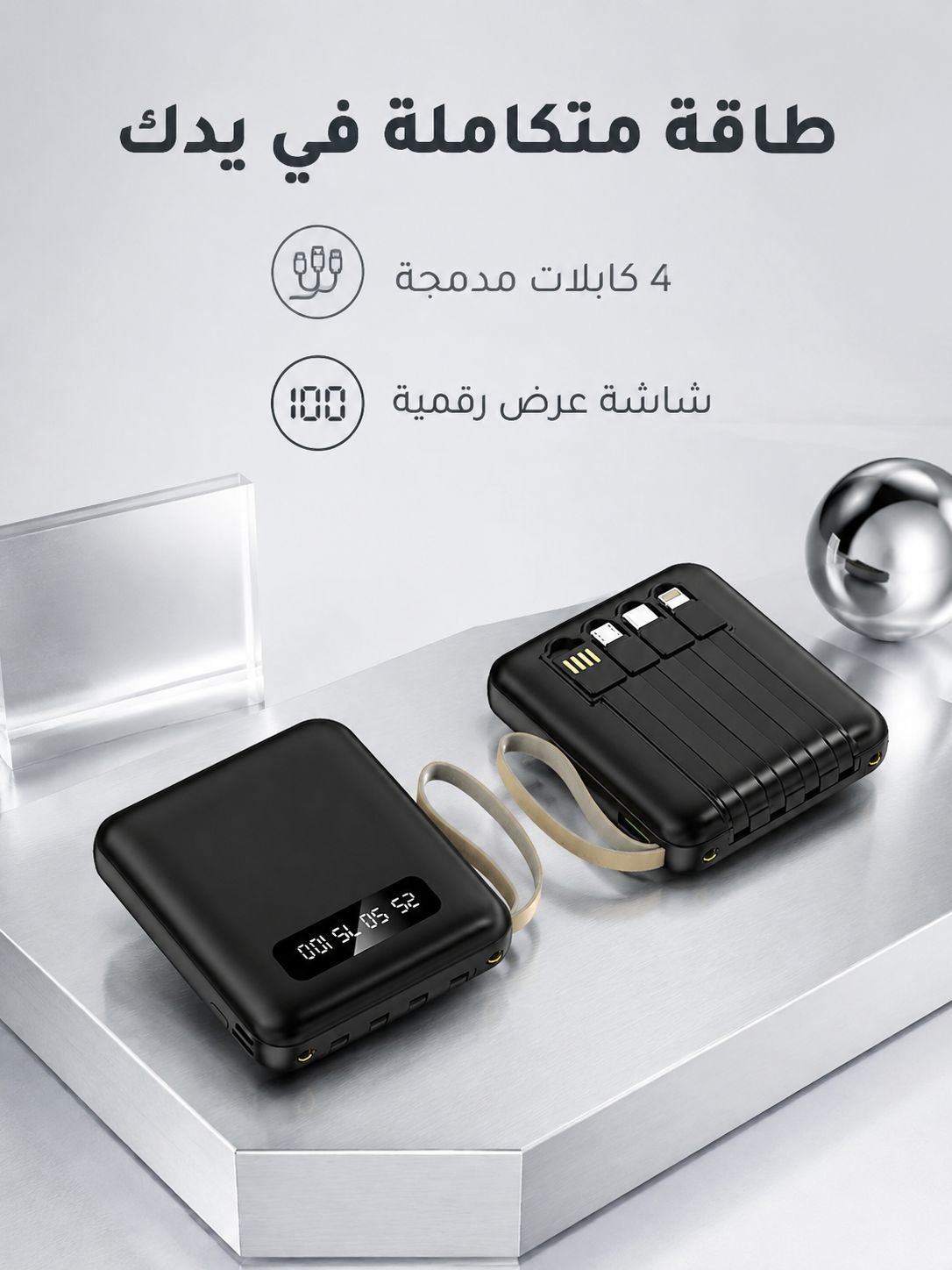 بنك الطاقة المحمول المزود بالكابلات بالطراز الجديد