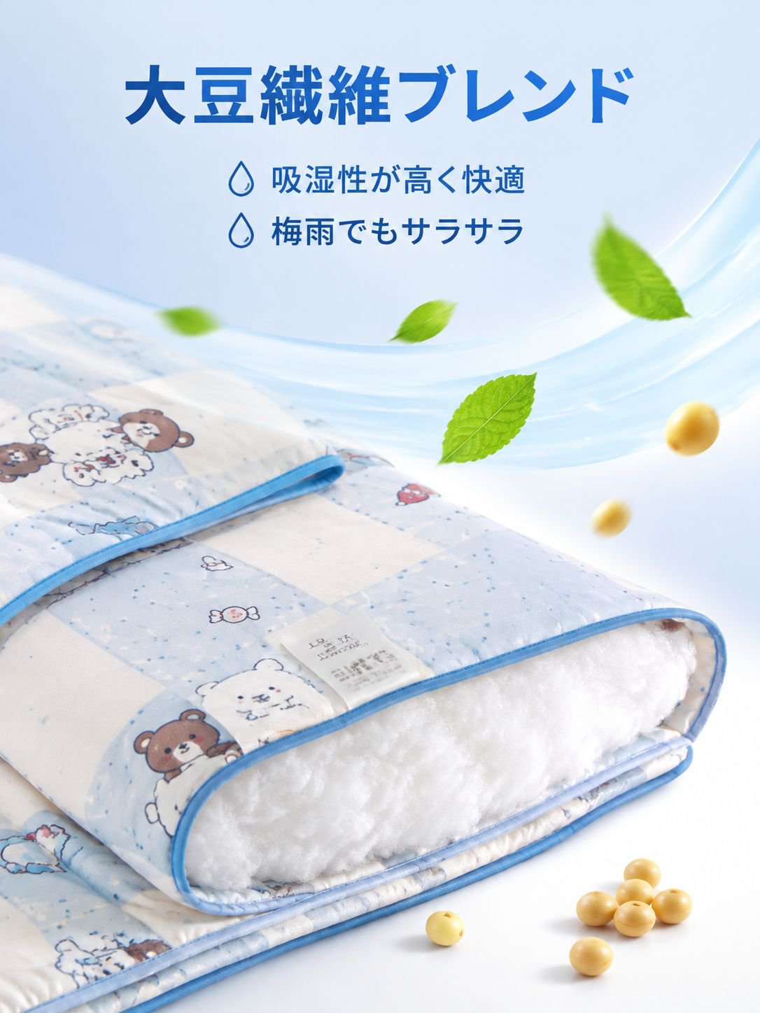 オールシーズン対応 大豆繊維布団
