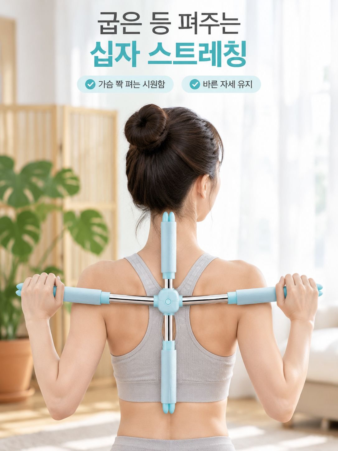굽은 등을 펴주는 십자형 요가 등 스트레칭