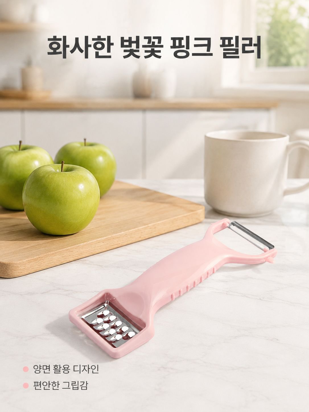 두 손을 합쳐 껍질을 깎는 기계와 과일과 채소를 제거하는 칼