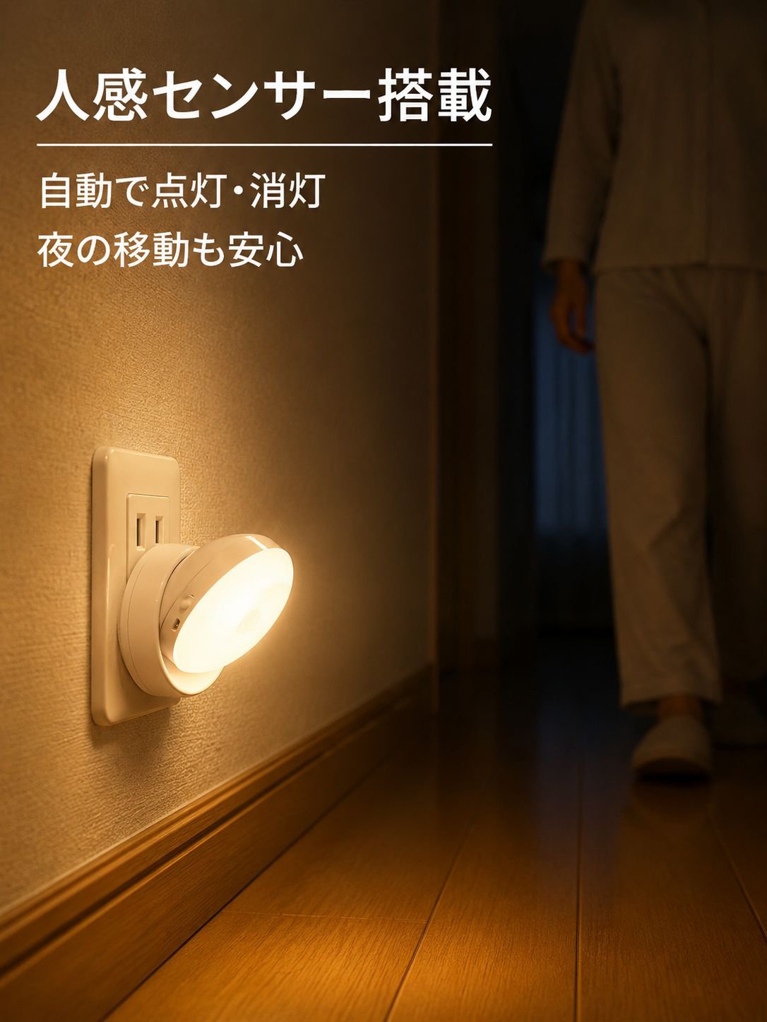 省エネセンサー付きナイトライト