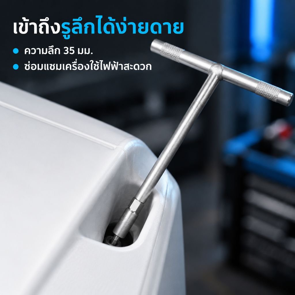 ประแจบล็อกอเนกประสงค์รูปตัว T