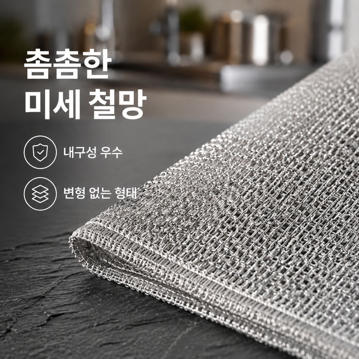 주방용 철망 행주