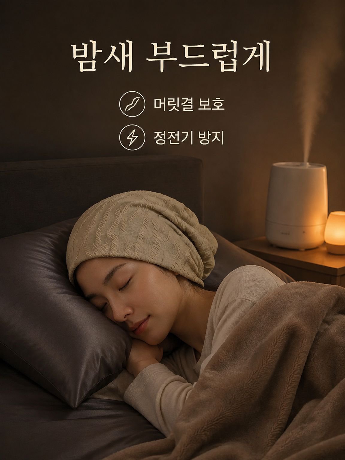 압박감이 없는 가을/겨울용 순면 수면모자