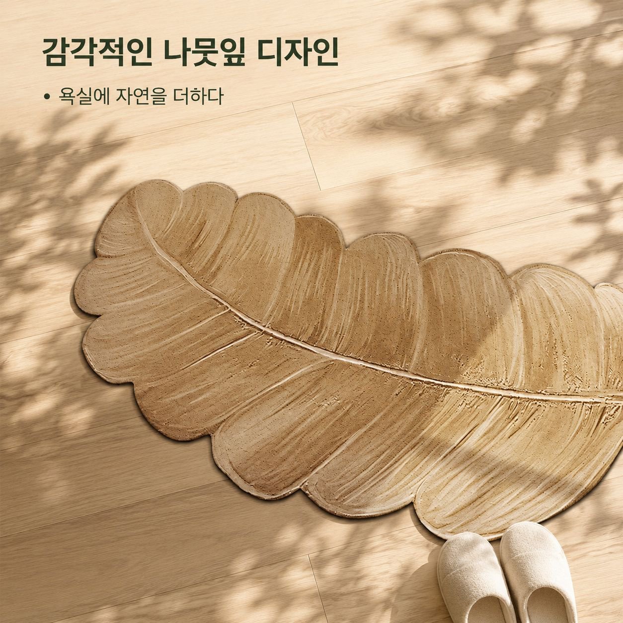 나뭇잎 모양의 규조토 흡수성 및 미끄럼 방지 욕실 매트