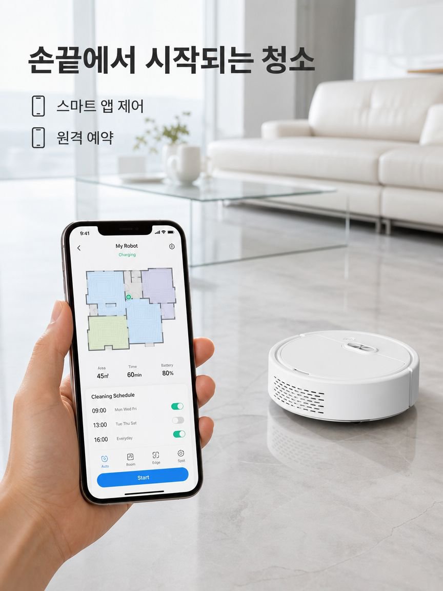 스마트 가정용 청소 로봇